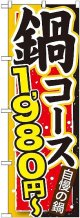 〔G〕 鍋コース １，９８０円〜 のぼり