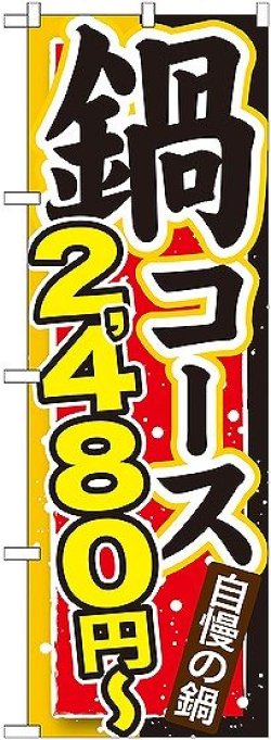 画像1: 〔G〕 鍋コース ２，４８０円〜 のぼり