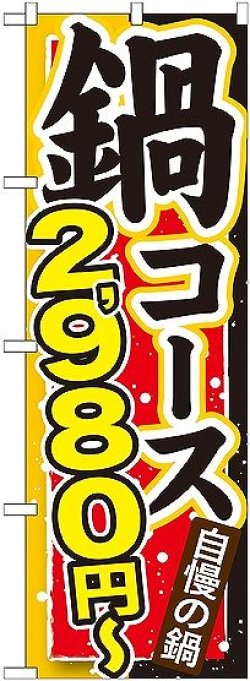 画像1: 〔G〕 鍋コース ２，９８０円〜 のぼり