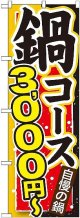 〔G〕 鍋コース ３，０００円〜 のぼり