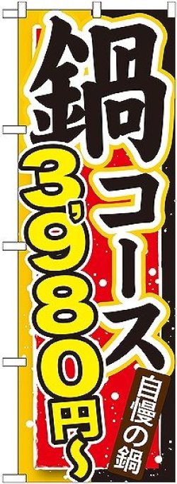 画像1: 〔G〕 鍋コース ３，９８０円〜 のぼり