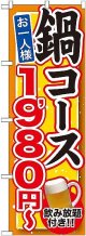 〔G〕 鍋コース 飲み放題付 １，９８０円〜 のぼり