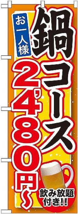 画像1: 〔G〕 鍋コース 飲み放題付 ２，４８０円〜 のぼり