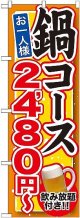 〔G〕 鍋コース 飲み放題付 ２，４８０円〜 のぼり