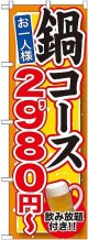 〔G〕 鍋コース 飲み放題付 ２，９８０円〜 のぼり