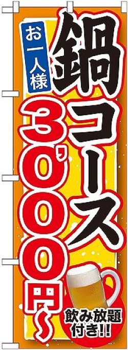 画像1: 〔G〕 鍋コース 飲み放題付 ３，０００円〜 のぼり