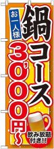 〔G〕 鍋コース 飲み放題付 ３，０００円〜 のぼり