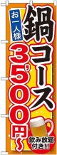 〔G〕 鍋コース 飲み放題付 ３，５００円〜 のぼり