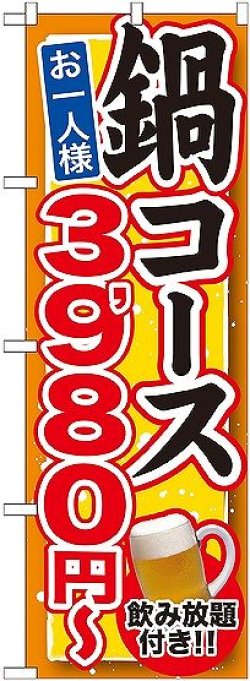 画像1: 〔G〕 鍋コース 飲み放題付 ３，９８０円〜 のぼり