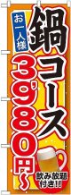 〔G〕 鍋コース 飲み放題付 ３，９８０円〜 のぼり