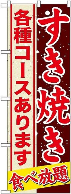 画像1: 〔G〕 すきやき 各種コースあります のぼり