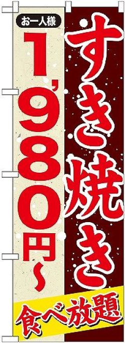 画像1: 〔G〕 すきやき １，９８０円〜 のぼり