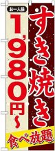 〔G〕 すきやき １，９８０円〜 のぼり