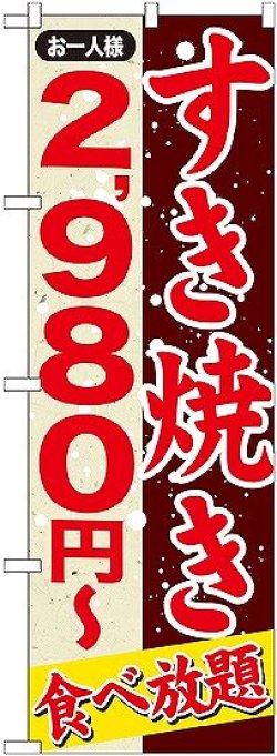 画像1: 〔G〕 すきやき ２，９８０円〜 のぼり