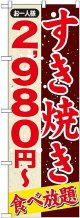 〔G〕 すきやき ２，９８０円〜 のぼり