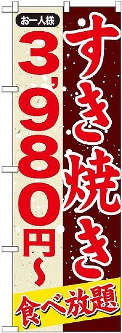 画像1: 〔G〕 すきやき ３，９８０円〜 のぼり