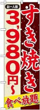 〔G〕 すきやき ３，９８０円〜 のぼり