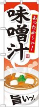 〔G〕 味噌汁 のぼり