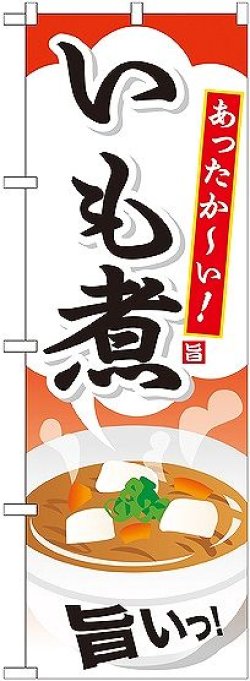 画像1: 〔G〕 いも煮 のぼり