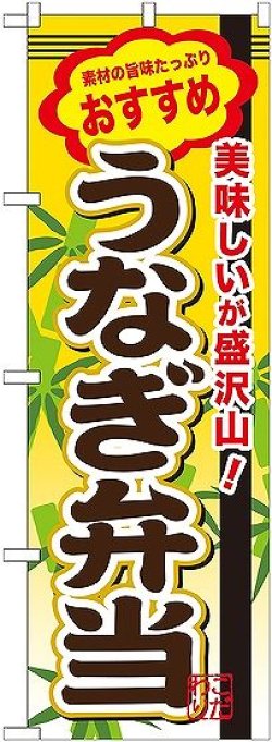 画像1: 〔G〕 うなぎ弁当 のぼり