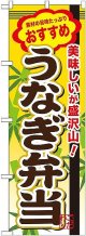 〔G〕 うなぎ弁当 のぼり