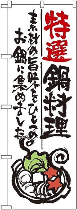 画像1: 〔G〕 特選鍋料理 のぼり