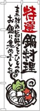 〔G〕 特選鍋料理 のぼり