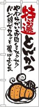 〔G〕 特選とんかつ のぼり