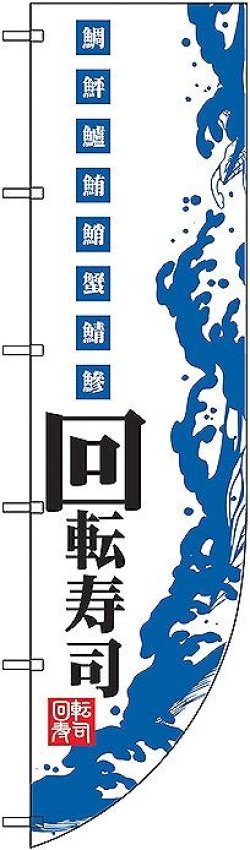 画像1: 〔N〕 回転寿司 Rのぼり
