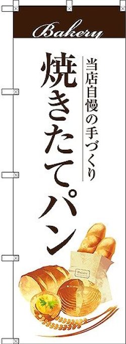 画像1: 〔G〕 焼きたてパン のぼり