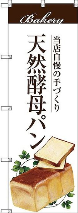 画像1: 〔G〕 天然酵母パン のぼり