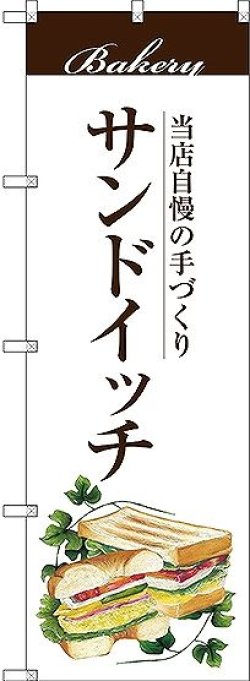 画像1: 〔G〕 サンドイッチ のぼり