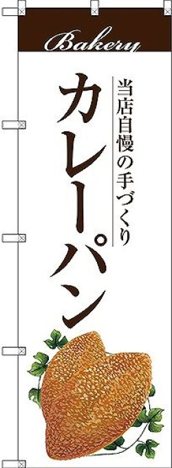 画像1: 〔G〕 カレーパン のぼり