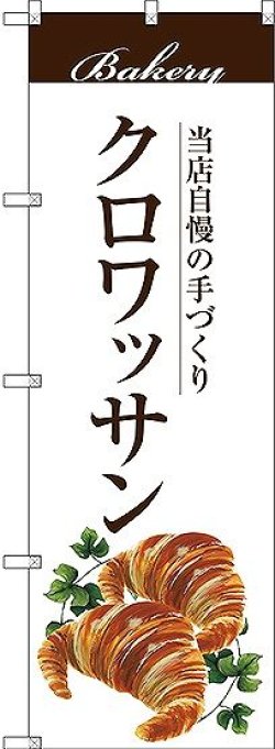 画像1: 〔G〕 クロワッサン のぼり