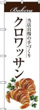 〔G〕 クロワッサン のぼり