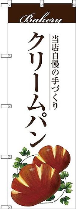 画像1: 〔G〕 クリームパン のぼり