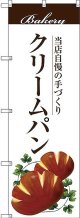 〔G〕 クリームパン のぼり