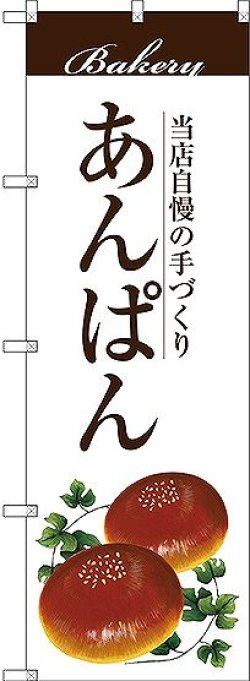 画像1: 〔G〕 あんぱん のぼり