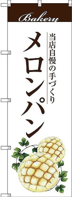 画像1: 〔G〕 メロンパン のぼり