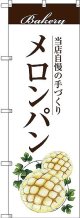 〔G〕 メロンパン のぼり