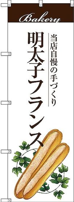 画像1: 〔G〕 明太子フランス のぼり