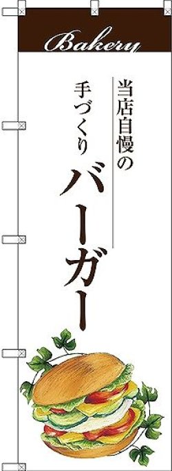 画像1: 〔G〕 バーガー のぼり