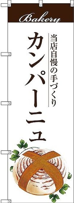 画像1: 〔G〕 カンパーニュ のぼり