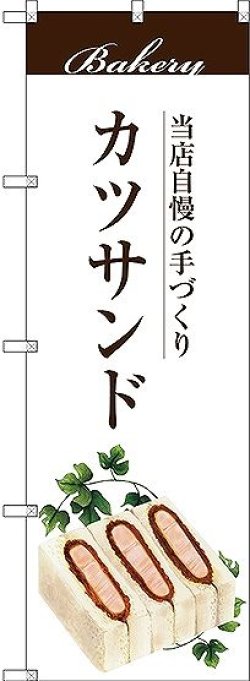 画像1: 〔G〕 カツサンド のぼり