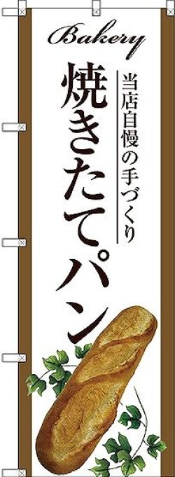 画像1: 〔G〕 焼きたてパン のぼり