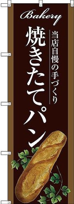 画像1: 〔G〕 焼きたてパン のぼり