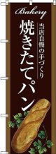 〔G〕 焼きたてパン のぼり