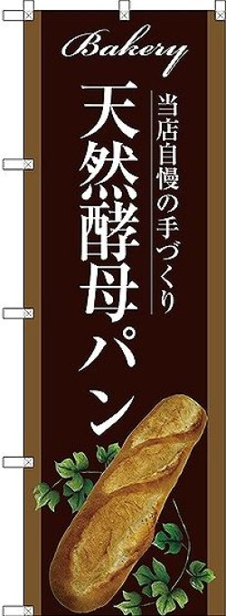 画像1: 〔G〕 天然酵母パン のぼり