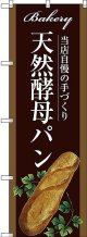 〔G〕 天然酵母パン のぼり