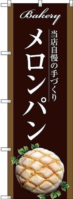 画像1: 〔G〕 メロンパン のぼり